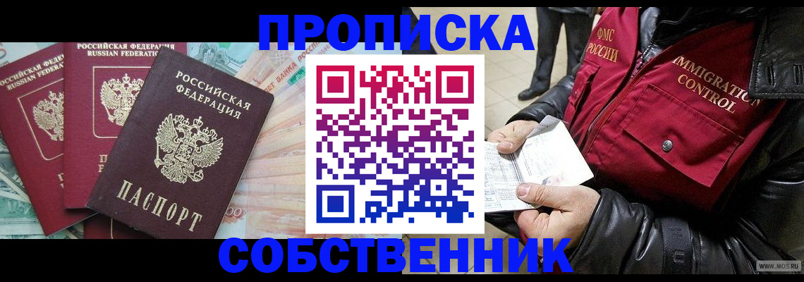 прописка законно в Калачинске